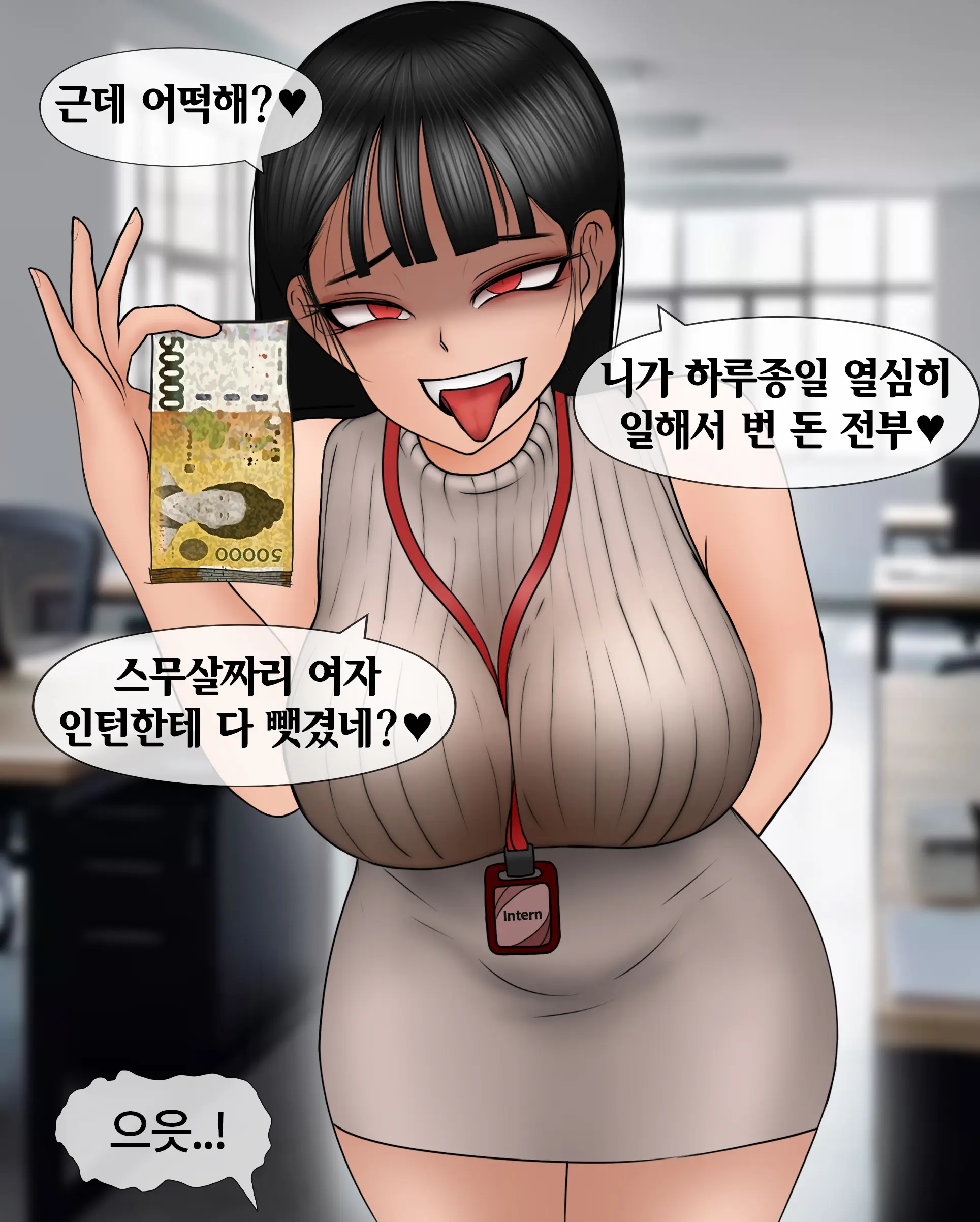 여신입에게 돈 상납하고 축소되는 만화 Consumed By Intern Girl